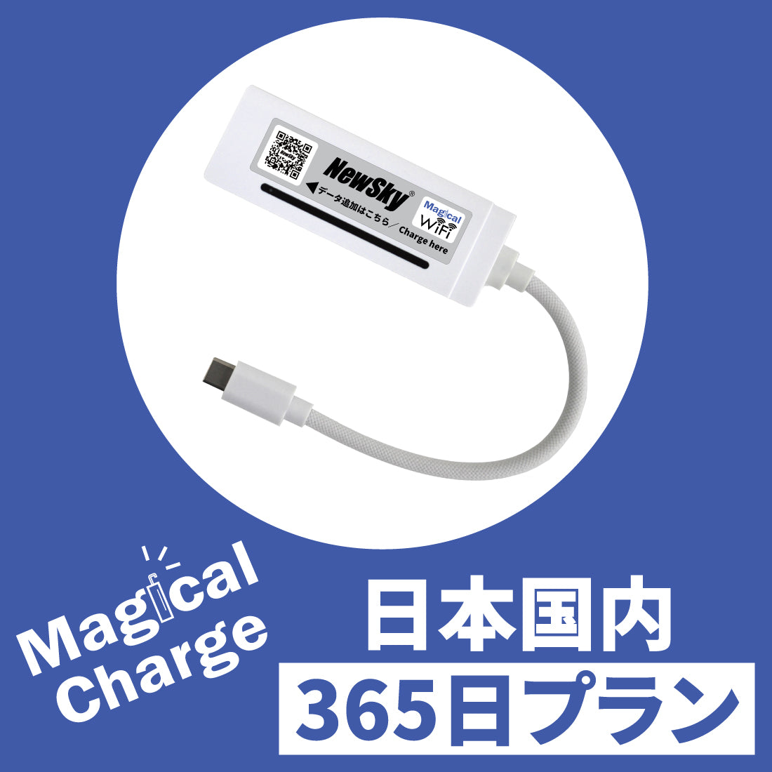 Magical Charge!【日本国内】データチャージプラン(365日間有効)