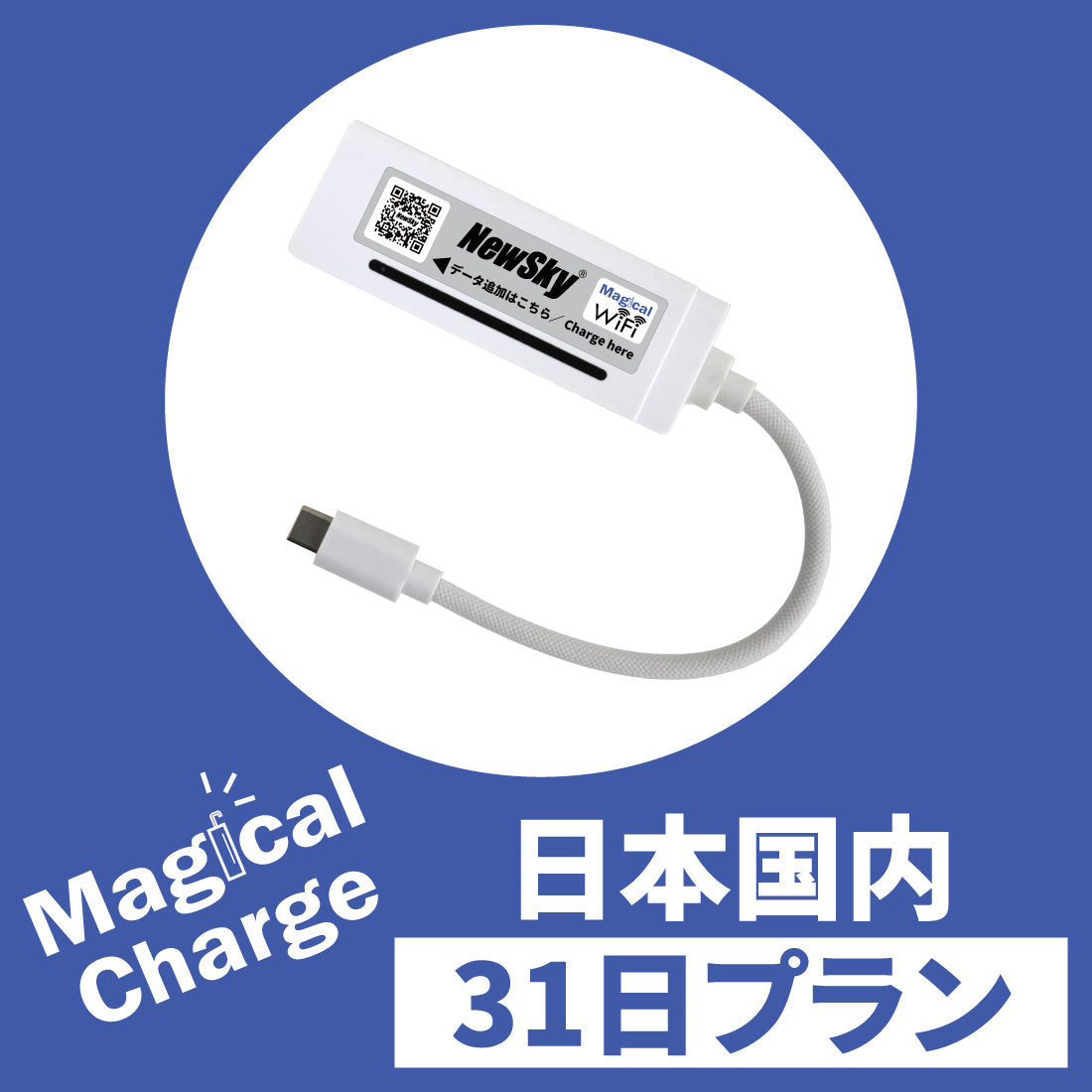 Magical Charge!【日本国内】データチャージプラン（31日間有効）