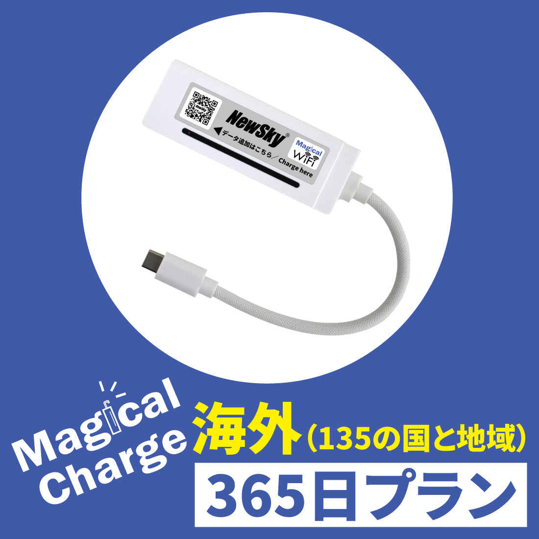 Magical Charge!【海外（135の国と地域）】データチャージプラン（365日間有効）